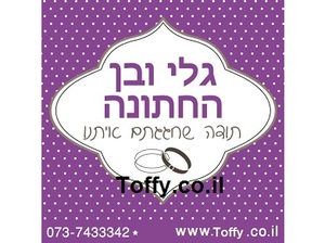 מדבקות במיתוג אישי - 20 מדבקות מעוצבות במיתוג אישי בצבע סגול לילך אידיאלי לחתונה, בר מצווה, יום הולדת - רק 2.25 ש"ח ליח'!!