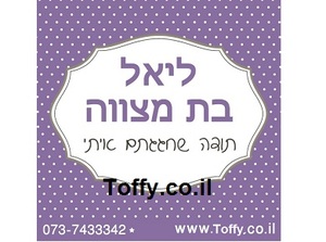 מדבקות במיתוג אישי - 20 מדבקות מעוצבות במיתוג אישי בצבע סגול בהיר אידיאלי לחתונה, בר מצווה, יום הולדת - רק 2.25 ש"ח ליח'!!