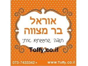 מדבקות במיתוג אישי - 20 מדבקות מעוצבות במיתוג אישי בצבע כתום אידיאלי לחתונה, בר מצווה, יום הולדת - רק 2.25 ש"ח ליח'!!