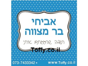מדבקות במיתוג אישי - 20 מדבקות מעוצבות במיתוג אישי בצבע כחול ים אידיאלי לחתונה, בר מצווה, יום הולדת - רק 2.25 ש"ח ליח'!!
