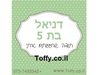 מדבקות במיתוג אישי - 20 מדבקות מעוצבות במיתוג אישי בצבע ירוק אידיאלי לחתונה, בר מצווה, יום הולדת - רק 2.25 ש"ח ליח'!!