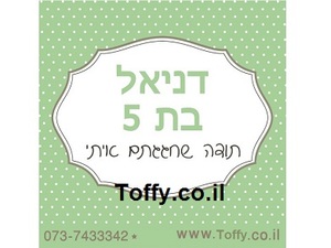 מדבקות במיתוג אישי - 20 מדבקות מעוצבות במיתוג אישי בצבע ירוק אידיאלי לחתונה, בר מצווה, יום הולדת - רק 2.25 ש"ח ליח'!!
