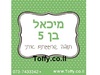 מדבקות במיתוג אישי - 20 מדבקות מעוצבות במיתוג אישי בצבע ירוק פיסטוק אידיאלי לחתונה, בר מצווה, יום הולדת - רק 2.25 ש"ח ליח'!!