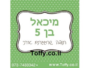 מדבקות במיתוג אישי - 20 מדבקות מעוצבות במיתוג אישי בצבע ירוק פיסטוק אידיאלי לחתונה, בר מצווה, יום הולדת - רק 2.25 ש"ח ליח'!!