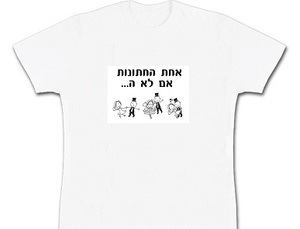 החולצה הכי נכונה ברחבת הריקודים!! חולצת "אחת החתונות אם לא ה..." בעיצוב מיוחד ובלעדי לToffy - רק ב 39 ש"ח במקום 69 ש"ח!