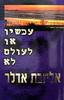 עכשיו או לעולם לא - אליזבת אדלר