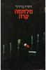 מלחמה קרה - דיוויד ברירלי 