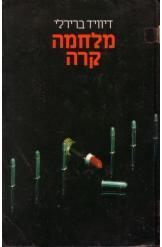 מלחמה קרה - דיוויד ברירלי  מודן