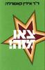 צאו מזה - דר א. קאסורלה 