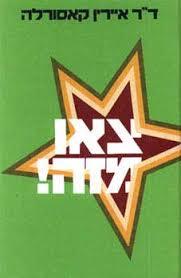 צאו מזה - דר א. קאסורלה  מודן