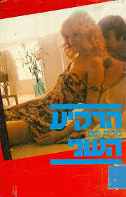 הרקיע השני - גודית גסט  מודן