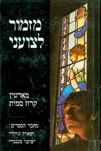 מזמור לצועני - מארטין קרוז סמית  מודן
