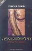 מיליזילדה היפה רומנסה תל אביבית - מאיר גירונדי 