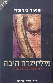 מיליזילדה היפה רומנסה תל אביבית - מאיר גירונדי  ידיעות אחרונות