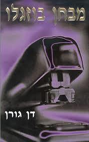 מבחן בוזגלו (יד 2) - דן גורן  ידיעות אחרונות