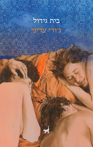 בית גידול -ג'ודי עדיני תשע נשמות