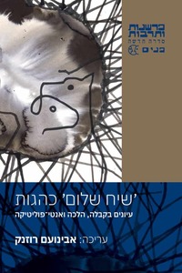 שיח שלום כהגות – עיונים בקבלה, הלכה ואנטי־פוליטיקה - אבינועם רוזנק (עורך) כרמל