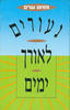 נעורים לאורך ימים - מנחם שרם