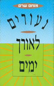 נעורים לאורך ימים - מנחם שרם זמורה ביתן