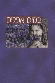 במים אפלים - מרמר בלייקסלי זמורה ביתן