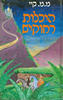 סיכלות רחוקים - מ.מ. קיי