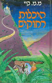 סיכלות רחוקים - מ.מ. קיי זמורה ביתן