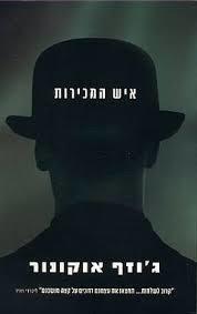 איש המכירות - גוזף אוקונור  זמורה ביתן