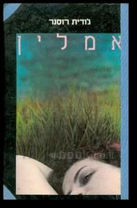 אמלין - גודית רוסנר זמורה ביתן