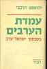 עמדת הערבים - בסכסוך ישאל ערב - יהושפט הרכבי