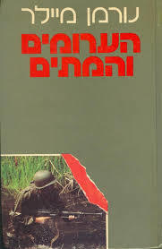 הערומים והמתים (יד 2) - נורמן מיילר זמורה ביתן