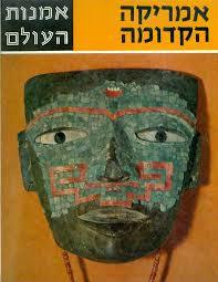 אמריקה הקדומה - אמנות העולם  שונות 