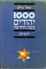 1000 יהודים בעת החדשה - יגאל עילם 