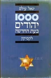 1000 יהודים בעת החדשה - יגאל עילם  שונות 