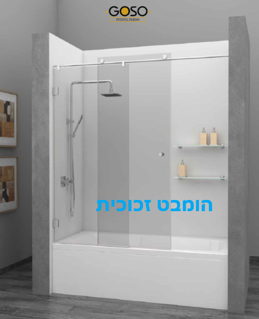 אמבטיון הזזה על מוט נירוסטה קבוע + דלת