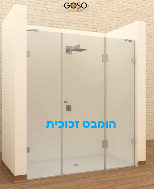 מקלחון חזית 2 דפנות קבועות + דלת נפתחת לפי מידה