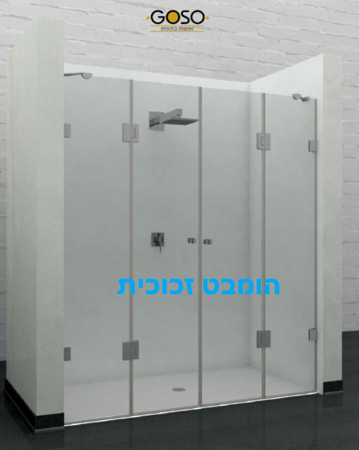 מקלחון חזית 2 דפנות קבועות + 2 דלתות נפתחות לפי מידה