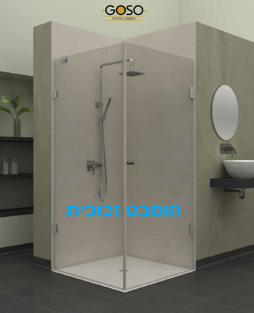 מקלחון פינתי דלת נפתחת פנימה והחוצה + כנף קבועה