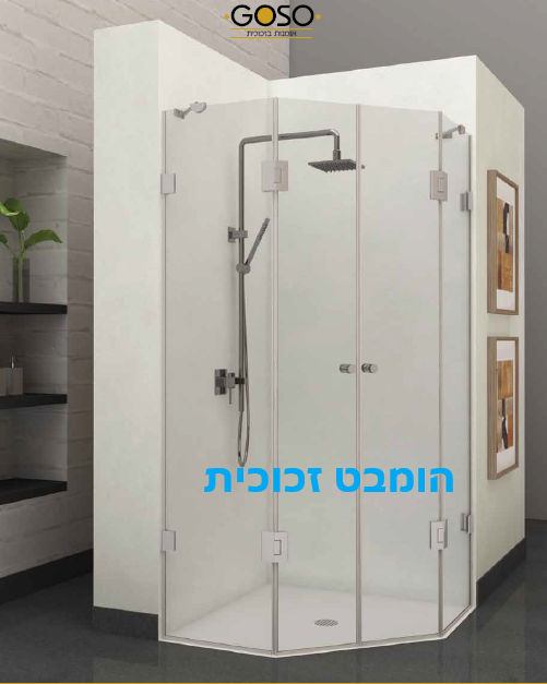 מקלחון פינתי מקוטם שתי דפנות קבועות + שתי דלתות