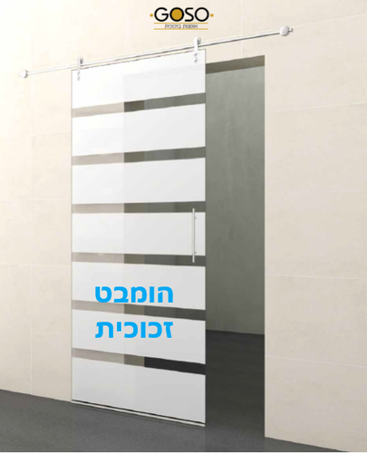דלת זכוכית הזזה על מוט נירוסטה 