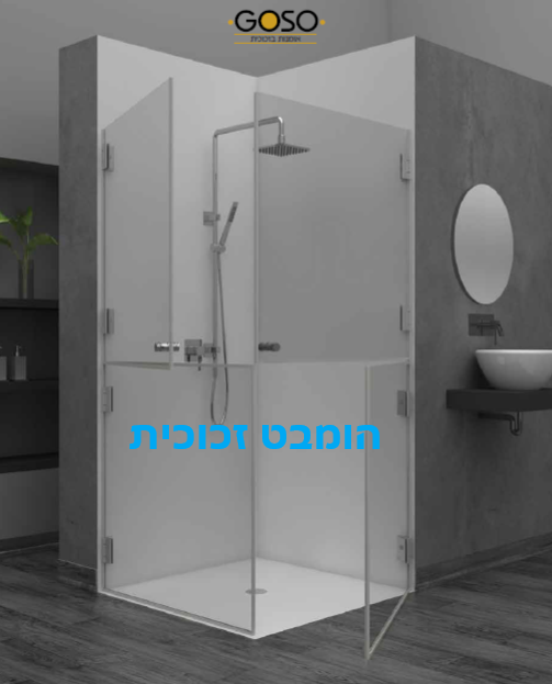 מקלחון נכים 4 חלקים זכוכית בעובי של 6/8/10 מ"מ