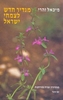 מגדיר חדש לצמחי ישראל (יד 2)- מיכאל זהרי