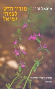 מגדיר חדש לצמחי ישראל (יד 2)- מיכאל זהרי שונות 