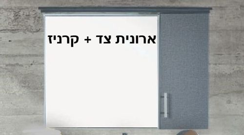 ארון אמבטיה עומד גולן פלוס פורמייקה איכותית עם כיור אינטגרלי
