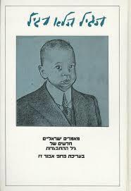 הגיל הלא רגיל - אבנר זיו שונות 