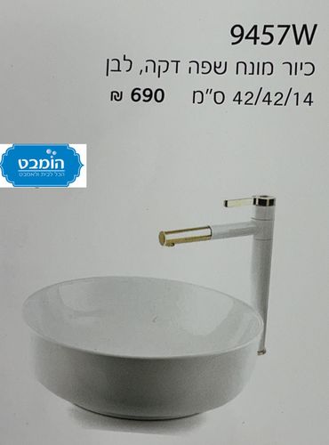 כיורים מונחים חן לבחירה לבן מבריק 