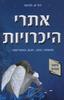 אתרי היכרויות (יד 2)- דוד ס. לודמר 