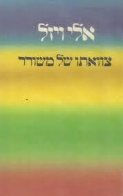 צוואתו של משורר (יד 2) - אלי ויזל שונות 