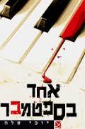 אחד בספטמבר (יד 2)- יוכי שלח שונות 