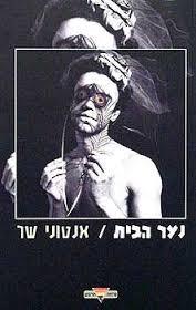 נער הבית (יד 2)- אנטוני שר שונות 