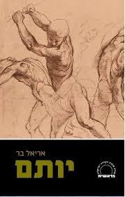 יותם - אריאל בר  שונות 